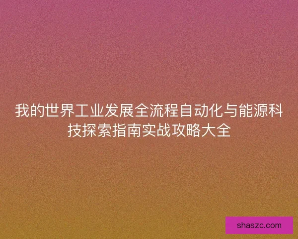我的世界工业发展全流程自动化与能源科技探索指南实战攻略大全